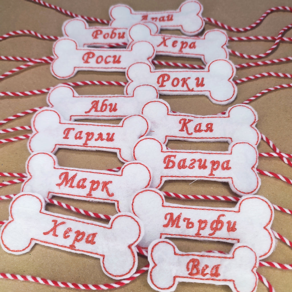 Бродирана мартеница с име