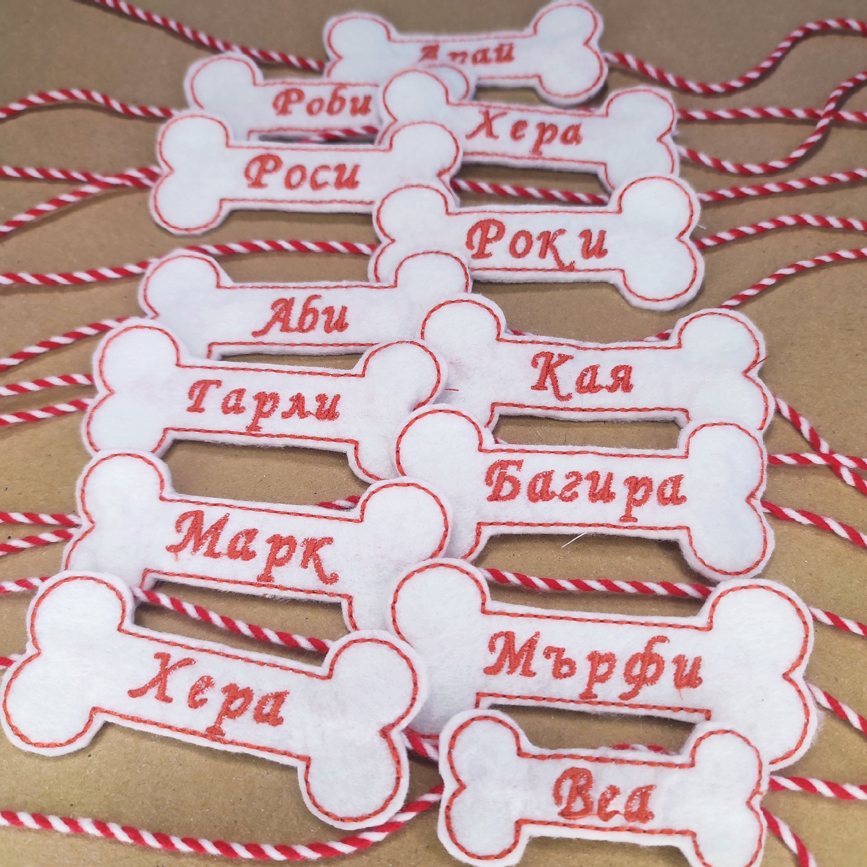 Бродирана мартеница с име