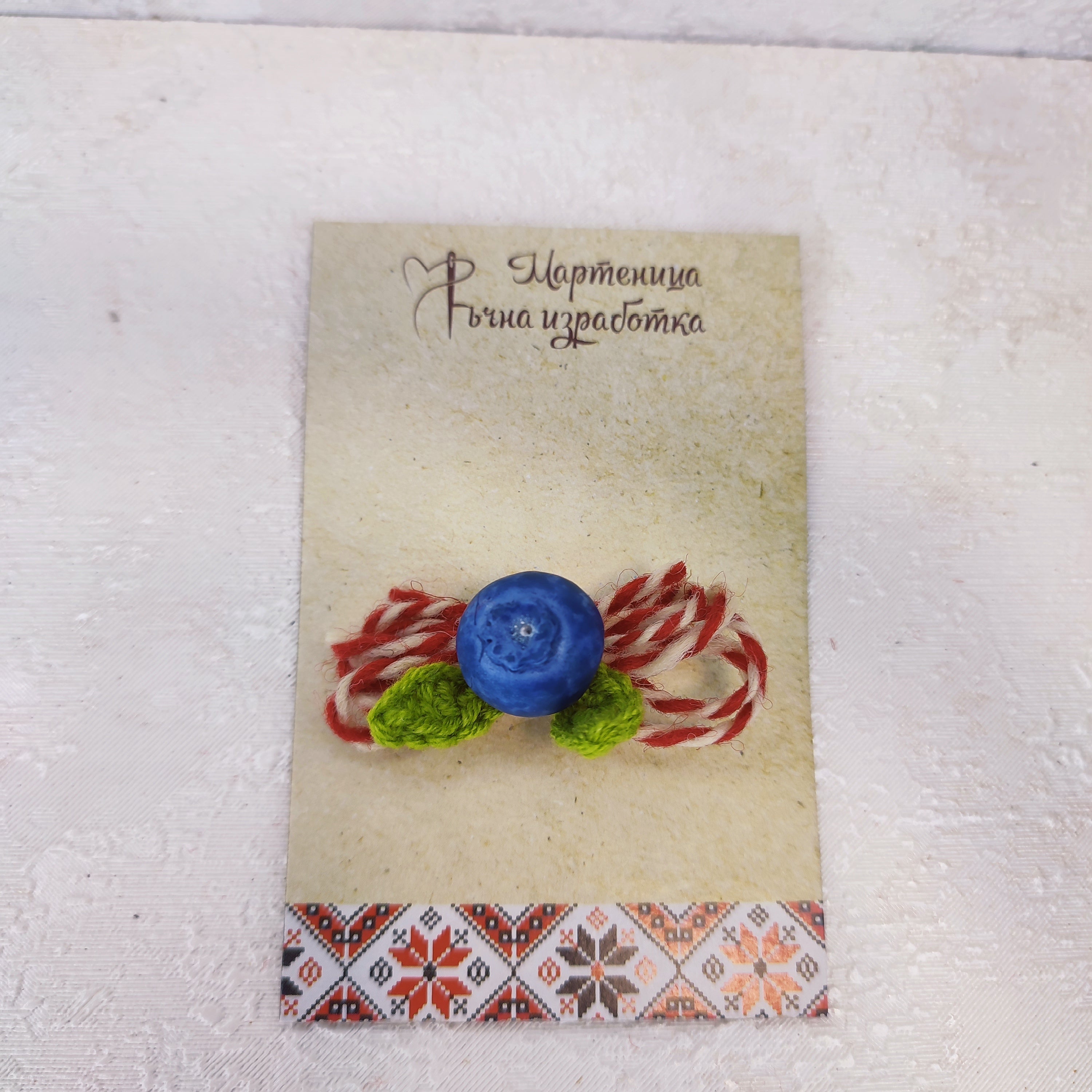 Мартеница брошка Боровинка